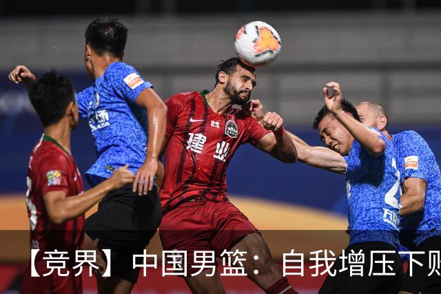 【竞界】中国男篮：自我增压下败给自己体系