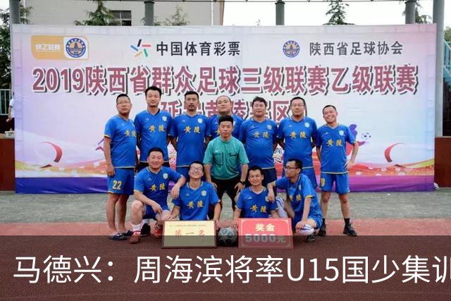 马德兴：周海滨将率U15国少集训，从中选拔14人参加U15世界杯